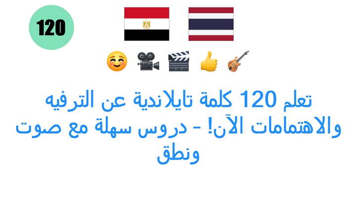 تعلم 120 كلمة تايلاندية عن الترفيه والاهتمامات الآن! – دروس سهلة مع صوت ونطق